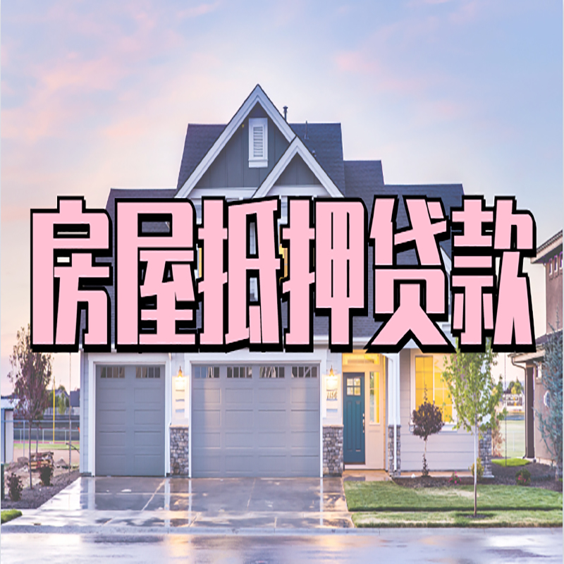 曲阜申请房产抵押贷款的条件及资料--重庆房产抵押贷款