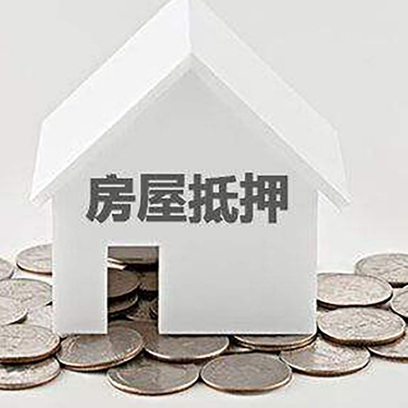 曲阜房屋抵押贷款条件|银行抵押贷款|当天办理,利率低