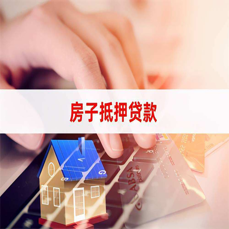 曲阜房屋抵押贷款利率|银行房产抵押贷款|住房抵押贷款