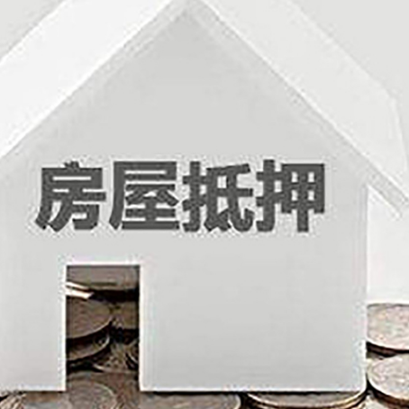 曲阜房屋抵押贷款装修房子可以申请吗?