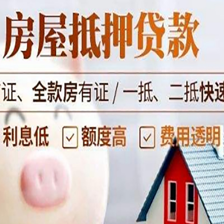 曲阜房产抵押贷款注意事项