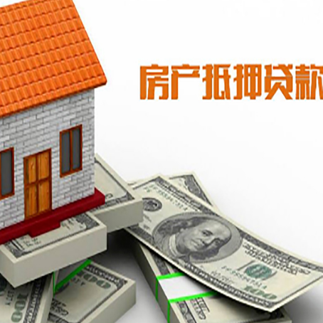 曲阜房子抵押贷款能贷多少？