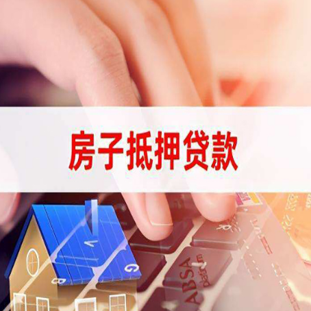 曲阜房子抵押贷款利率高吗?