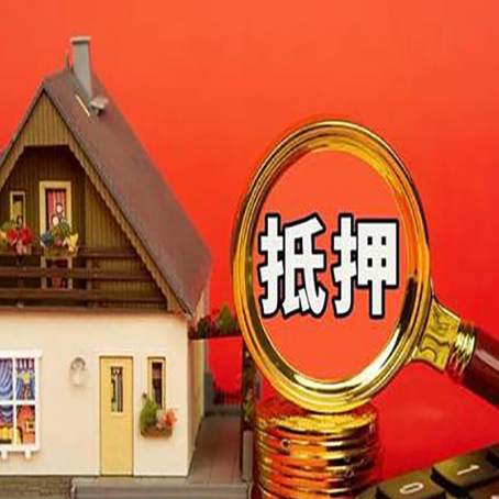 曲阜房子抵押贷款的高效办理方法在这里