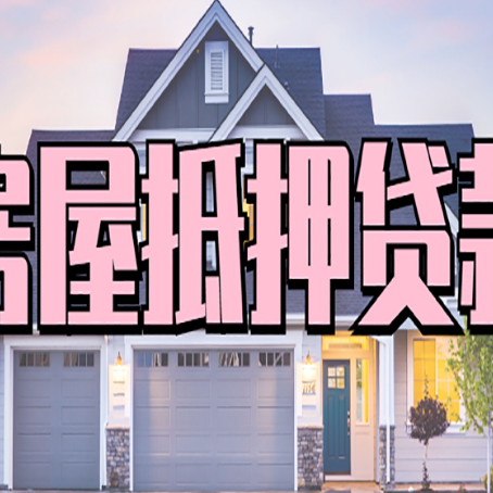 曲阜房屋二次抵押贷款额度高吗？