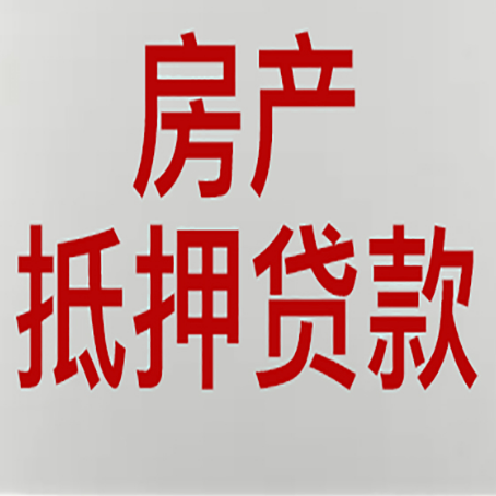 曲阜房产抵押贷款需要什么材料和手续